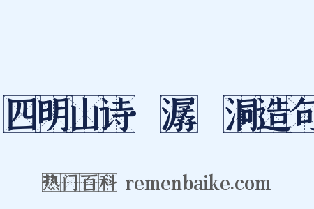 四明山诗·潺湲洞造句是什么意思的图片